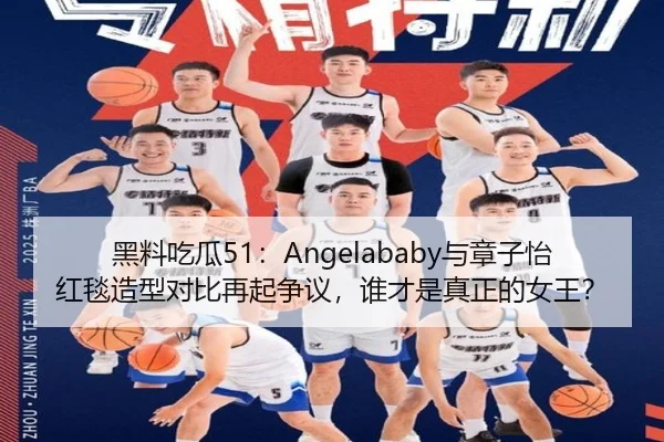 黑料吃瓜51：Angelababy与章子怡红毯造型对比再起争议，谁才是真正的女王？